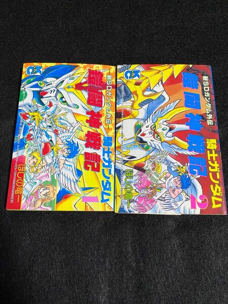 ボンボンコミック　騎士ガンダム鎧闘神戦記 1、2巻　全巻セット