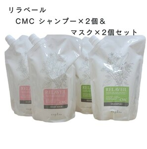 ナプラ リラベール シャンプー1000ml x 2マスク1000g x 2セット