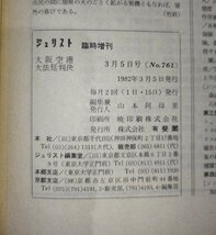 ジュリスト　臨時増刊三月五日号　大阪空港大法廷判決　七六一号　1982年　有斐閣【ac01m】_画像6