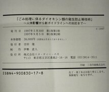 ごみ処理に係るダイオキシン類の発生防止等技術　人体影響から新ガイドラインへの対応まで　NTS　エヌ・ティー・エス【ac02m】_画像6