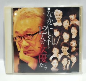 【CD】なかにし礼と12人の女優たち　常盤貴子/水谷八重子/南野陽子/平淑恵/浅丘ルリ子/桃井かおり/泉ピン子/佐久間良子など【ac04f】