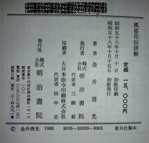 風姿花伝詳解 金井清光 明治書院【ac04n】_画像5