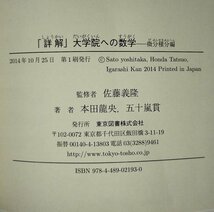 『詳解 大学院への数学 微分積分編』 佐藤義隆 監修/本田龍央 五十嵐貫 著/東京図書【ac07c】_画像5