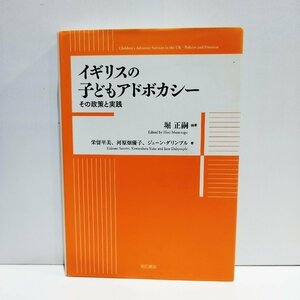 イギリスの子どもアドボカシー　その政策と実践　堀正嗣[編著]　栄留里美　河原畑優子　ジェーン・ダリンブル[著]　明石書店【ac05b】