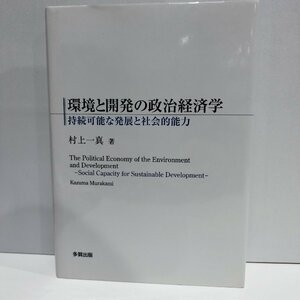 環境と開発の政治経済学　持続可能な発展と社会的能力　村上一真　多賀出版【ac02n】