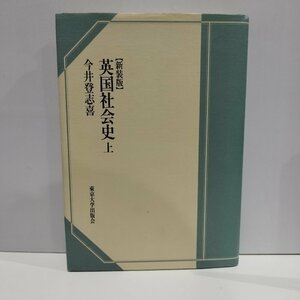 新装版　英国社会史　上　今井登志喜　イギリス/歴史　東京大学出版会【ac03n】