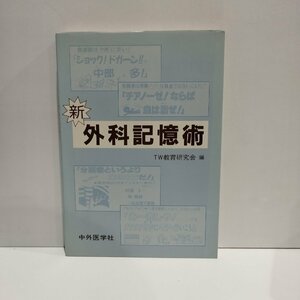 【希少】新　外科記憶術　TW教育研究会［編］　中外医学社【ac03n】