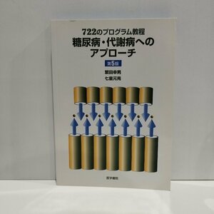 糖尿病・代謝病へのアプローチ　722のプログラム教程　第5版　繁田幸男　七里元亮　医学書院【ac03n】