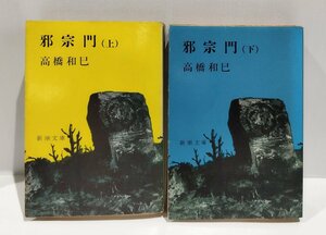 【上下セット/まとめ】邪宗門　上・下巻　高橋和巳　新潮文庫【ac01m】