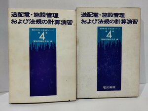 【希少】送配電・施設管理および法規の計算演習【ac01i】