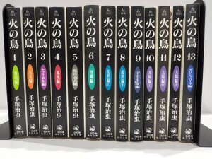 【全13巻セット】火の鳥　手塚治虫　角川文庫【ac01i】