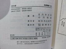 唐詩選　吉川幸次郎/小川環樹/今鷹真/筧文生/入谷仙介/福本雅一　筑摩叢書【ac01i】_画像6