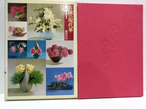  old .. present-day . material for flower arrangement . composition law dictionary Ikeda .... company ..../. road [ac02i]