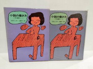 小説の書き方　一子の創作ノート　吉田とし/作　山藤章二/画　少年少女長編創作選Ⅰ あかね書房【ac01h】