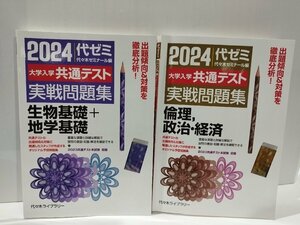 【2冊セット】2024年版/大学入学共通テスト実戦問題集 倫理/政治/経済/生物基礎/地学基礎　佐々木ライブラリー【ac04h】