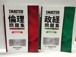 【2冊セット】完全MASTER 倫理/政経問題集 ◆大学入学共通テスト ◆最新第2版　倫理教材研究協議会　清水書院【ac04h】