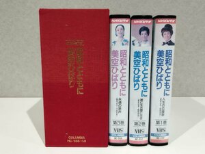 [VHS/3 volume set ]NHK video Showa era togheter with beautiful empty ... life. respondent ../.. raw . love . raw ./... . voice ( Showa era 24 year ~ Heisei era origin year )[ac01b]