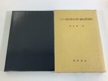 ストレス対処の個人差に関する臨床心理学的研究　神村栄一　風間書房【ta02j】_画像2