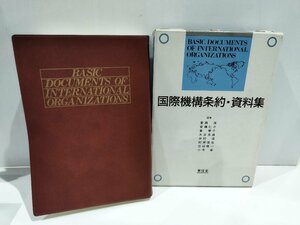 国際機構条約・資料集　香西茂/安藤仁介　東信堂【ac02】