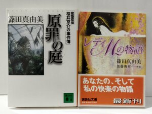 【2冊セット】原罪の庭 建築探偵桜井京介の事件簿/レディMの物語　篠田真由美　講談社文庫【ac02】