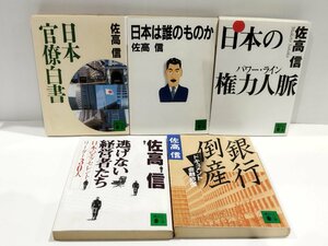 【5冊セット】佐高信　日本官僚白書/日本は誰のものか/日本の権力人脈（パワー・ライン）/銀行倒産 ドキュメント金融恐慌/他【ac02】