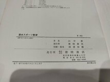 【希少】趣味と実用のシリーズ 潜水スポーツ教室　山中毅　徳間書店【ac01m】_画像6