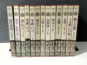 【まとめ/12巻＋別巻セット】邦楽大系　筑摩書房　レコード/日本/伝統芸能/郷土芸能/能/狂言/長唄/雅楽/古曲/義太夫/常盤津/清元等【ac02m