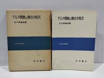 デルタ関数と微分方程式　並木美喜雄　著　応用数学叢書　岩波書店【ac04m】_画像1