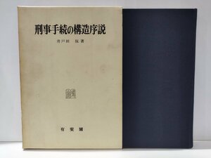 刑事手続の構造序説　井戸田侃　有斐閣【ac04m】