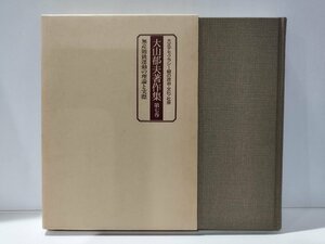 大山郁夫著作集 第七巻　無産階級運動の理論と実際　岩波書店【ac04m】