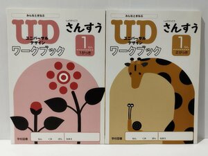 【2冊セット】しょうがっこう さんすう UDワークブック 1ねん/1がっき/２がっき 学校図書 ユニバーサルデザイン/算数【ac04m】