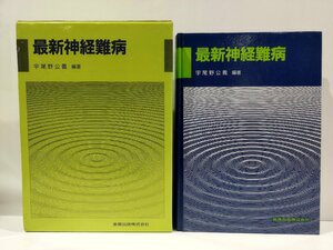 最新神経難病　宇尾野公義　編著　金原出版株式会社【ac01n】