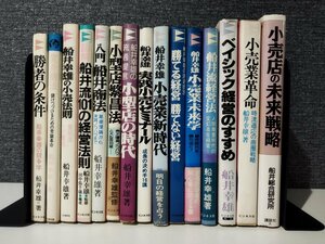 【15冊セット】船井幸雄　勝者の条件/変身商法/船井幸雄の小売法則/船井流101の経営法則/入門 船井商法/小型店繁昌法/他【ac01n】