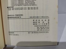 【希少】合格率日本一予備校校長の医歯薬学部合格作戦 '90年改訂版　合格率日本一校長シリーズ 4　高畠金蔵　エール出版社【ac01n】_画像6