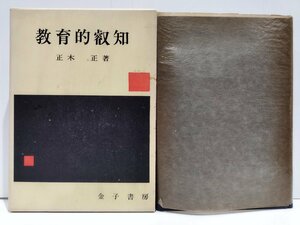 教育的叡智 正木正 金子書房 教育心理学/児童心理学【ac01n】