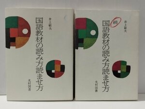 【2冊セット】国語教材の読み方読ませ方　井上敏夫　光村図書【ac01n】