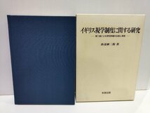 イギリス視学制度に関する研究 第三者による学校評価の伝統と革新　髙妻紳二郎　多賀出版【ac01n】_画像1