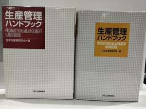 生産管理ハンドブック　日本生産管理学会　日刑工業新聞社【ac02n】