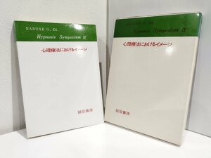 心理療法におけるイメージ 催眠シンポジアムⅨ　成瀬悟策/誠信書房【ac02n】