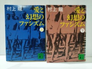 【上下巻セット】愛と幻想のファシズム　村上龍　講談社文庫【ac02n】