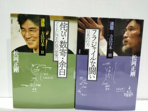 【2冊セット】連塾 方法日本Ⅱ 詫び・数奇・余白 アートにひそむ負の想像力/フラジャイルな闘い 日本の行方　松岡正剛　春秋社 【ac02n】