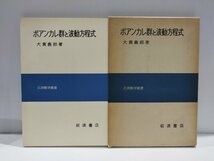 ポアンカレ群と波動方程式　応用数学叢書　大貫義郎/著　岩波書店【ac02n】_画像1