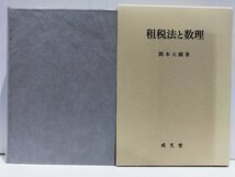 租税法と数理 久留米大学法政叢書 19 関本大樹 成文堂【ac03n】_画像1