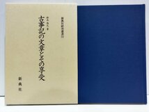 新典社研究叢書221 古事記の文章とその享受 鈴木啓之 新典社 東京理科大学/國學院大學/国学院大学/研究/資料【ac04n】_画像1