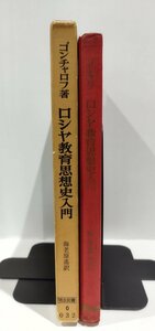 【希少】ゴンチャロフ：著　ロシヤ教育思想史入門　海老原遥：訳　明治図書【ac01n】