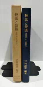 神話と祭儀　靖国から大嘗祭へ　戸村政博　日本基督教団出版局【ac02m】