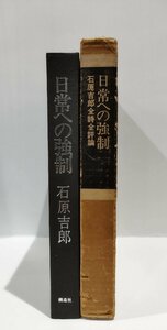 日常への強制　石原吉郎　全詩　全評論　構造社【ac02m】