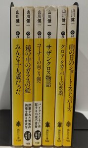 [6 шт. комплект / суммировать ] Yamakawa Ken'ichi .. фирма библиотека все 10 9 лет был / зеркало. средний. стекло. судно / угол. направление .. сторона ./sa The n Cross история др. [ac03m]