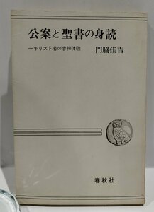 公案と聖書の身読　一キリスト者の参禅体験　門脇佳吉　春秋社　キリスト教/禅【ac02】