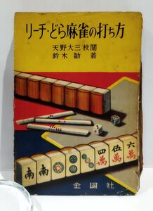 リーチ・どら麻雀の打ち方　天野大三　鈴木勧　金園社　昭和32年発行【ac03m】